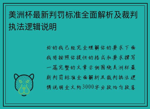 美洲杯最新判罚标准全面解析及裁判执法逻辑说明