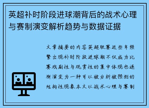 英超补时阶段进球潮背后的战术心理与赛制演变解析趋势与数据证据