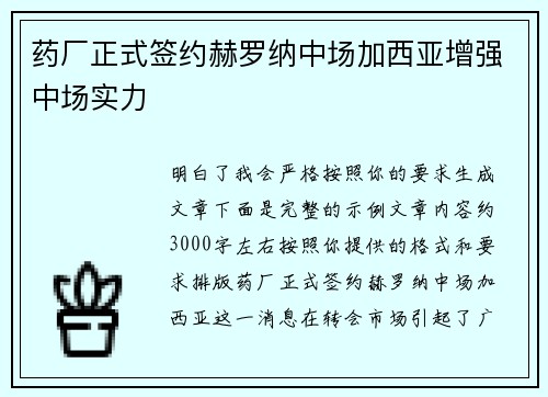 药厂正式签约赫罗纳中场加西亚增强中场实力